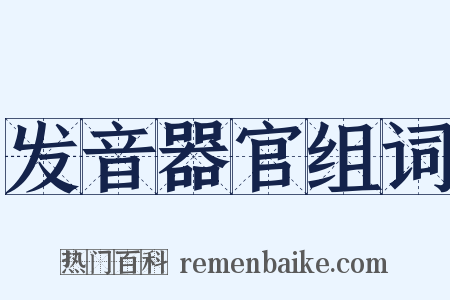 发音器官组词是什么意思的图片